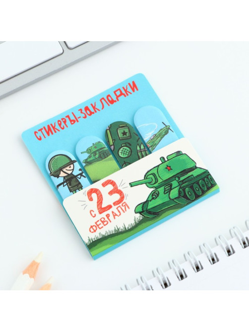Стикеры для заметок, с липким краем, 20 листов, 4 шт. «С 23 февраля»