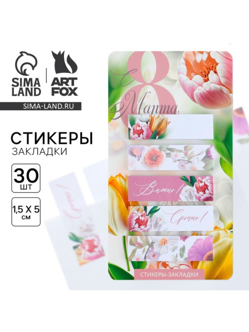 Стикеры-закладки, на подложке «С 8 Марта.Цветы», 5 шт., 30 л/шт.