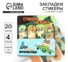 Стикеры для заметок, с липким краем, 20 листов, 4 шт. «С днем защитника отечества. 23 февраля»