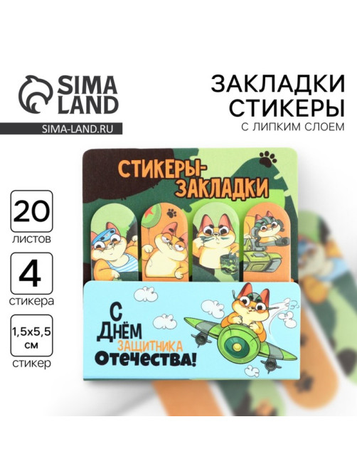 Стикеры для заметок, с липким краем, 20 листов, 4 шт. «С днем защитника отечества. 23 февраля»