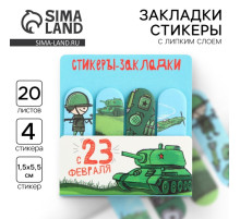 Стикеры для заметок, с липким краем, 20 листов, 4 шт. «С 23 февраля»