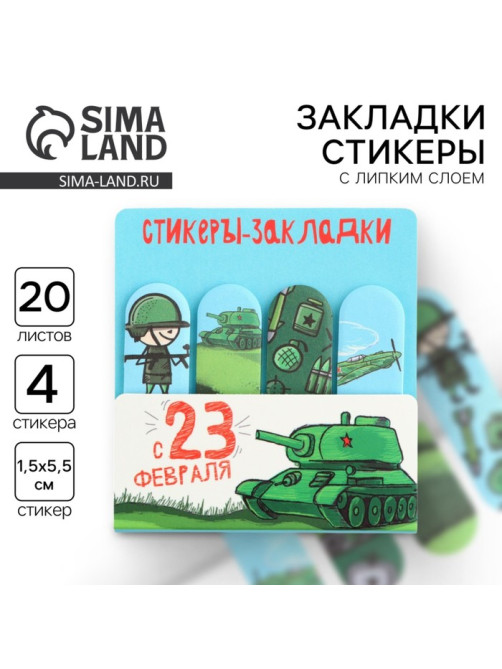 Стикеры для заметок, с липким краем, 20 листов, 4 шт. «С 23 февраля»