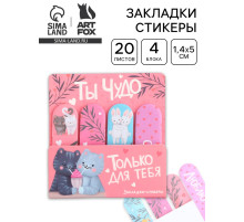 Набор стикеров-закладок «Ты чудо», 4 шт., 20 листов