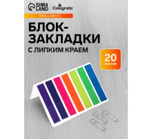 Блок-закладка с липким краем, 7 цветов по 20 штук, 8×45 мм, флуоресцентные, пластиковые