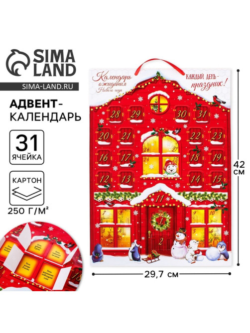 Адвент календарь новогодний «Каждый день праздник», 29.7×42 см