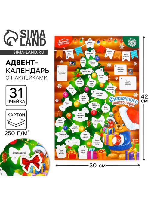 Адвент календарь новогодний с наклейками «Сказочного года», 30×42 см