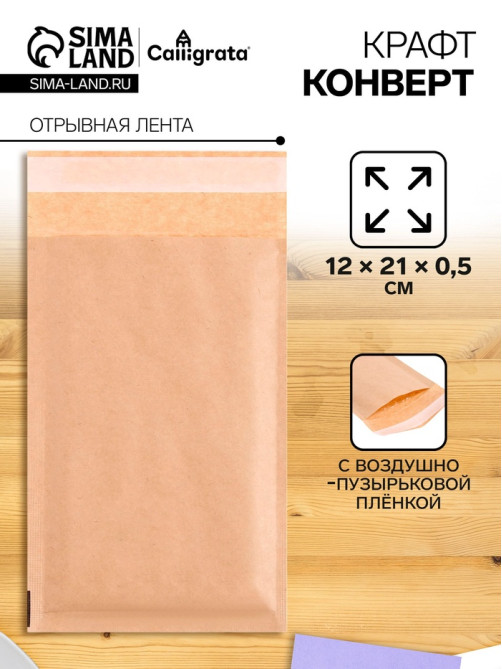 Крафт-конверт с воздушно-пузырьковой плёнкой Calligrata, 12×21 см, бежевый