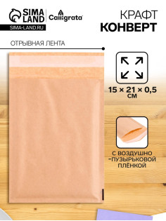 Крафт-конверт с воздушно-пузырьковой плёнкой Calligrata, 15×21 см, бежевый