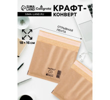 Крафт-конверт с воздушно-пузырьковой плёнкой Calligrata, 18×16 см, бежевый