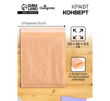 Крафт-конверт с воздушно-пузырьковой плёнкой Calligrata, 22×26 см, бежевый