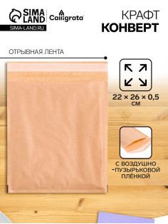 Крафт-конверт с воздушно-пузырьковой плёнкой Calligrata, 22×26 см, бежевый