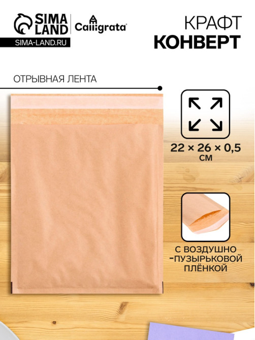 Крафт-конверт с воздушно-пузырьковой плёнкой Calligrata, 22×26 см, бежевый