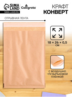 Крафт-конверт с воздушно-пузырьковой плёнкой Calligrata, 18×26 см, бежевый