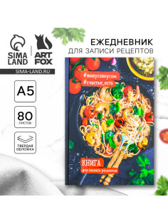 Книга для записи рецептов А5, 80 л. Твердый переплет «Креветки»