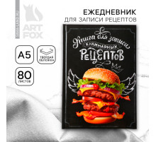 Книга для записи рецептов А5, 80 л. Твердый переплет «Бургер»