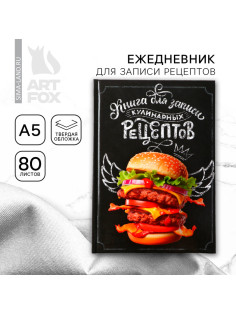 Книга для записи рецептов А5, 80 л. Твердый переплет «Бургер»