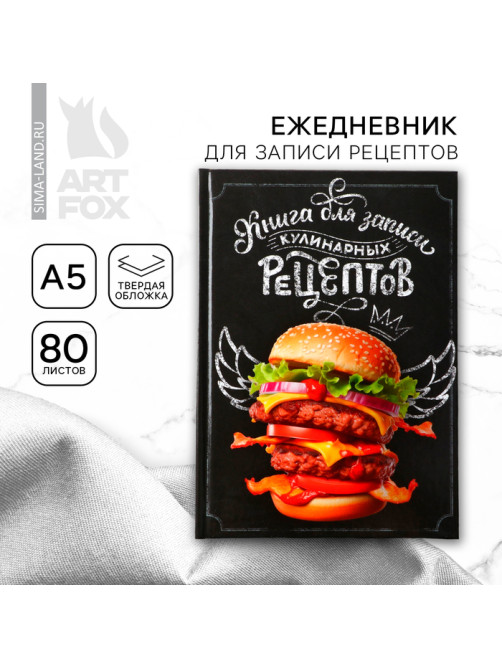 Книга для записи рецептов А5, 80 л. Твердый переплет «Бургер»