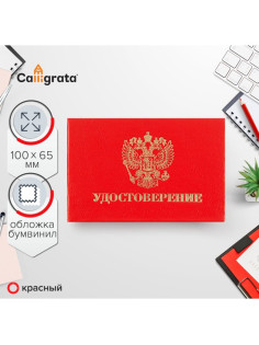 Удостоверение 100×65 мм, Calligrata, жёсткая обложка, бумвинил, красное