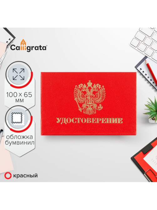 Удостоверение 100×65 мм, Calligrata, жёсткая обложка, бумвинил, красное
