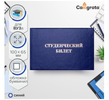 Студенческий билет для ВУЗ 100×65 мм, Calligrata, жёсткая обложка, бумвинил, синий