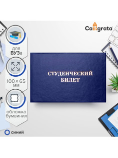 Студенческий билет для ВУЗ 100×65 мм, Calligrata, жёсткая обложка, бумвинил, синий