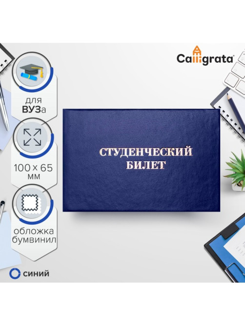 Студенческий билет для ВУЗ 100×65 мм, Calligrata, жёсткая обложка, бумвинил, синий