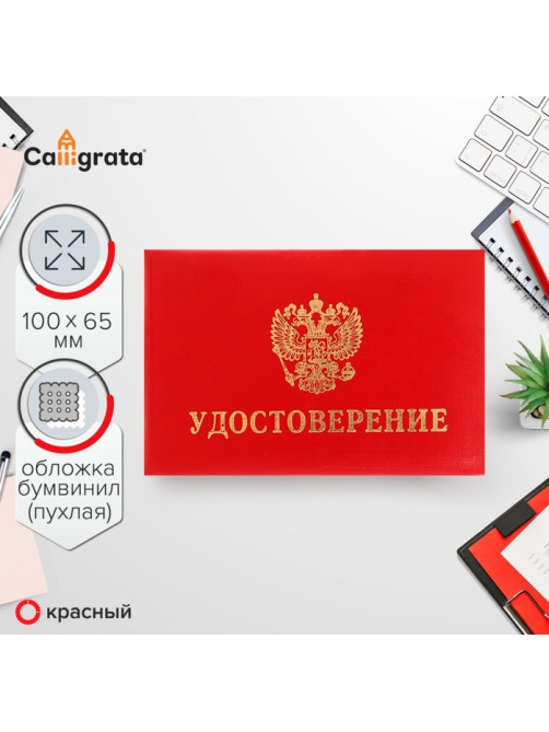Удостоверение Calligrata, 100×65 мм, обложка с ПОРОЛОНОМ (пухлая), бумвинил, красное