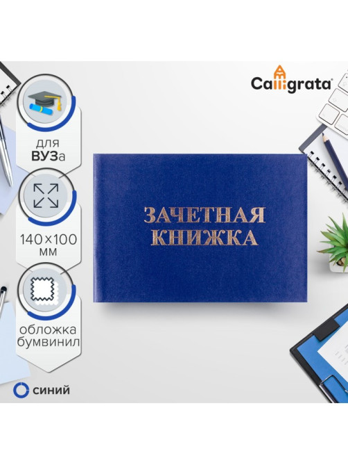 Зачетная книжка для ВУЗ 140×100 мм, Calligrata, жёсткая обложка, бумвинил, синяя