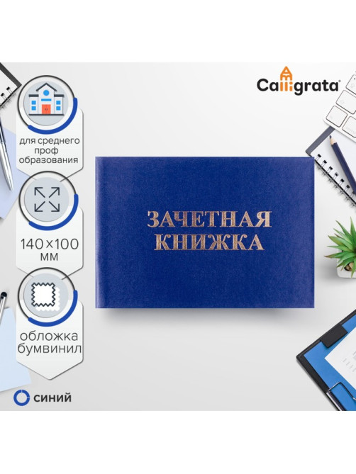 Зачетная книжка для среднего профессионального образования, 140×100 мм, Calligrata, жёсткая обложка, бумвинил, синяя