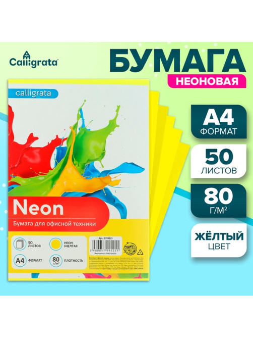 Бумага цветная Calligrata, А4, 50 листов, жёлтая, неоновая, 80 г/м²
