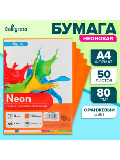 Бумага цветная Calligrata, А4, 50 листов, оранжевая, неоновая, 80 г/м²