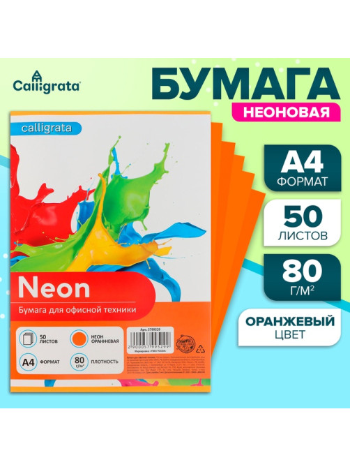 Бумага цветная Calligrata, А4, 50 листов, оранжевая, неоновая, 80 г/м²