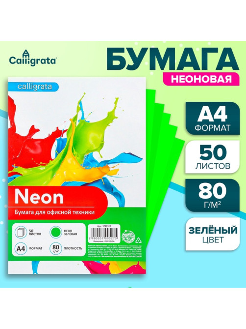 Бумага цветная Calligrata, А4, 50 листов, зелёная, неоновая, 80 г/м²