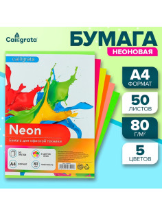 Бумага цветная Calligrata, А4, 50 листов, 5 цветов, неоновая, 80 г/м²
