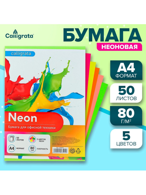 Бумага цветная Calligrata, А4, 50 листов, 5 цветов, неоновая, 80 г/м²