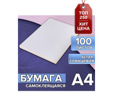 Бумага А4, 100 листов, 80 г/м², самоклеящаяся, белая ГЛЯНЦЕВАЯ