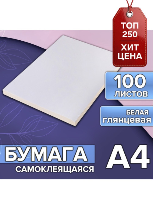 Бумага А4, 100 листов, 80 г/м², самоклеящаяся, белая ГЛЯНЦЕВАЯ