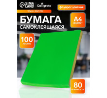 Бумага А4, 100 листов, 80 г/м², самоклеящаяся, флуоресцентный, ярко-зелёная