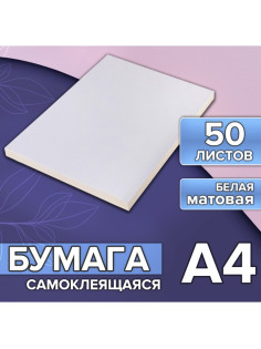 Бумага А4, 50 листов, 80 г/м², самоклеящаяся белая МАТОВАЯ