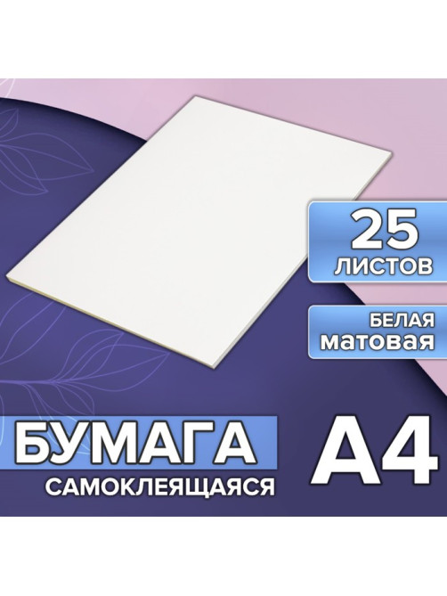 Бумага А4, 25 листов, 80 г/м², самоклеящаяся, белая МАТОВАЯ