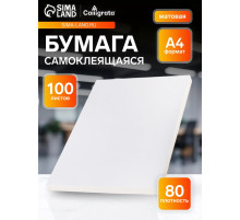 Бумага А4, 100 листов, 80 г/м², самоклеящаяся, белая МАТОВАЯ