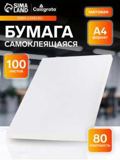 Бумага А4, 100 листов, 80 г/м², самоклеящаяся, белая МАТОВАЯ