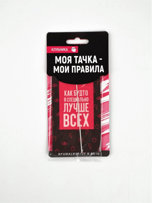 Ароматизатор в машину «Лучше всех», аромат клубника