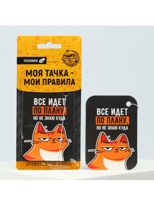 Ароматизатор в машину «Всё идёт по плану», тропики