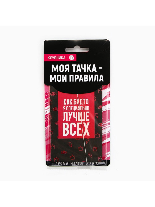 Ароматизатор в машину «Лучше всех», аромат клубника