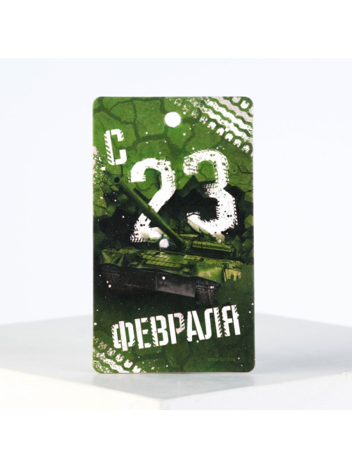 Ароматизатор в машину «23 Февраля», аромат новая машина