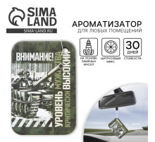 Ароматизатор в автомобиль на 23 Февраля «Внимание! Уровень мужества», аромат: цитрус