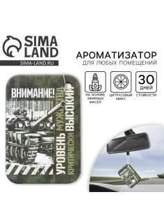 Ароматизатор в автомобиль на 23 Февраля «Внимание! Уровень мужества», аромат: цитрус