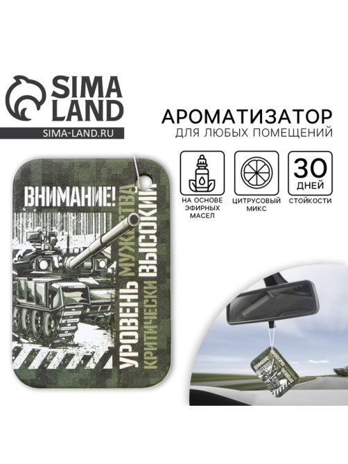 Ароматизатор в автомобиль на 23 Февраля «Внимание! Уровень мужества», аромат: цитрус