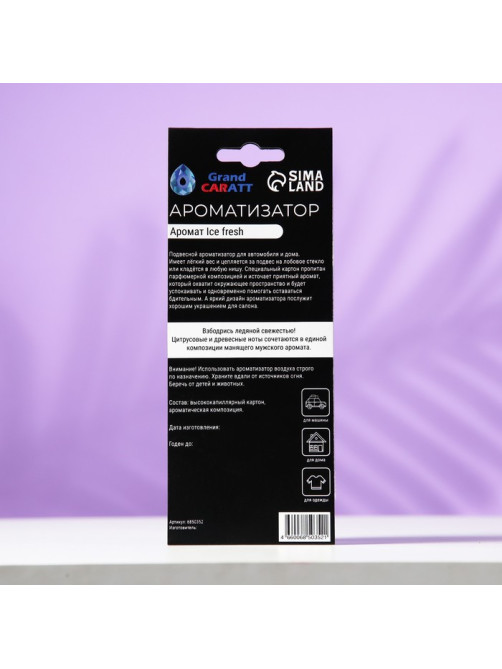 Ароматизатор подвесной Grand Caratt Ice Fresh, картонный